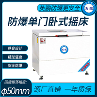 英鹏防爆单门卧式摇床-容积：YP-250D