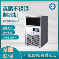 英鹏不锈钢制冰机-26kg/天