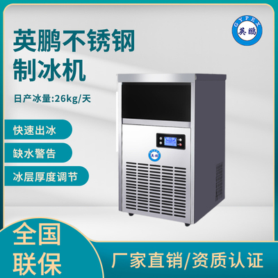 英鹏不锈钢制冰机-26kg/天