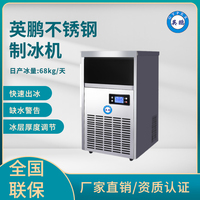 英鹏不锈钢制冰机-68kg/天