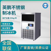 英鹏不锈钢制冰机-45kg/天