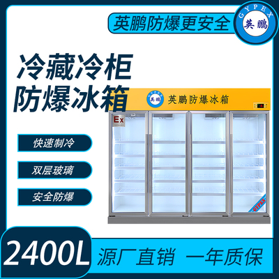 冷藏柜防爆冰箱2400L