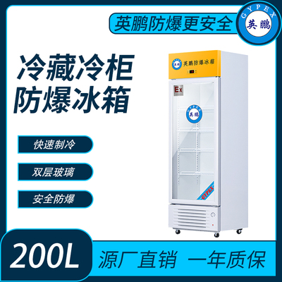济南冷藏柜防爆冰箱200L