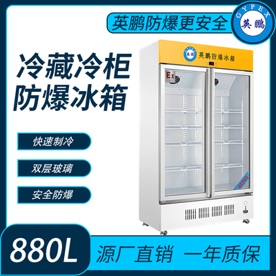 冷藏柜防爆冰箱880L