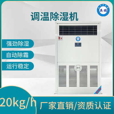 调温除湿机20kg/h