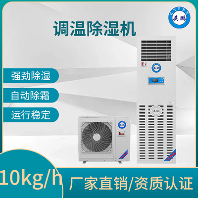 调温除湿机10kg/h