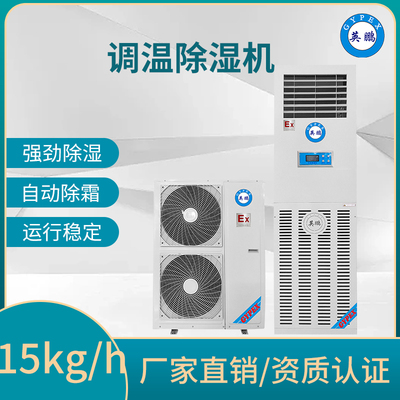 调温除湿机15kg/h