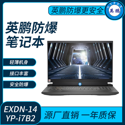 英鹏防爆笔记本电脑i7处理器16G+512G