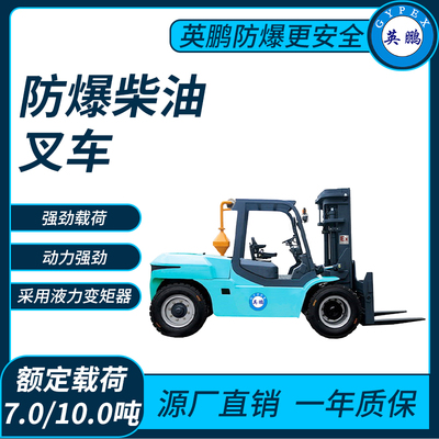 防爆柴油叉车7-10吨