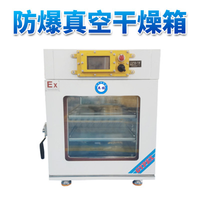 真空防爆干燥箱50L