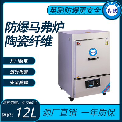 陶瓷纤维防爆马沸炉温控范围≤1700°C容积：12L