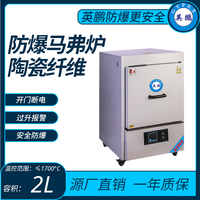 陶瓷纤维防爆马沸炉温控范围≤1700°C容积：2L