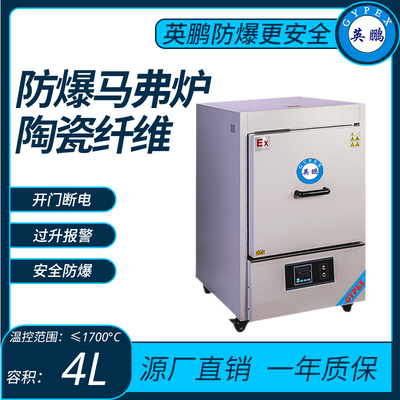 陶瓷纤维防爆马沸炉温控范围≤1700°C容积：4L