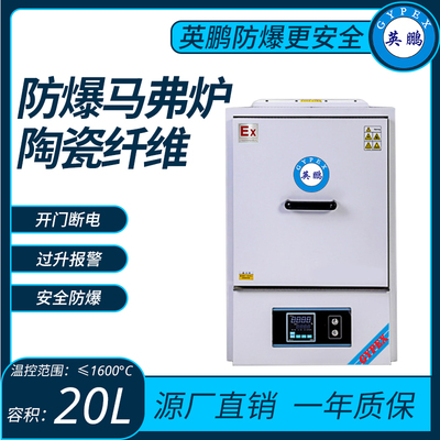 陶瓷纤维防爆马沸炉温控范围≤1600°C容积：20L