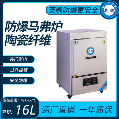 陶瓷纤维防爆马沸炉温控范围≤1700°C容积：16L