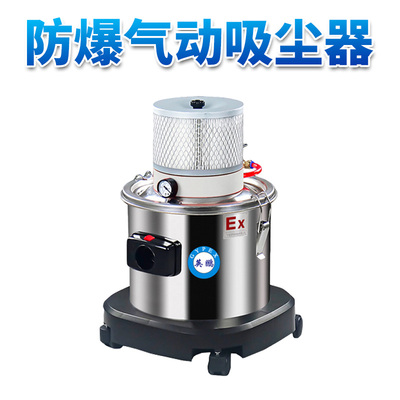 防爆气动吸尘器15L