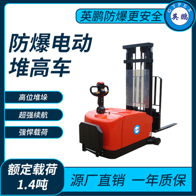 防爆电动堆高车1.4吨