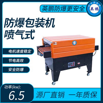 英鹏防爆喷气式收缩包装机功率：6.5kw