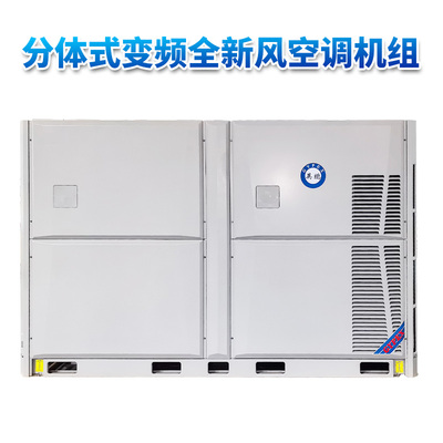 分体式变频全新风英鹏空调机组 110KW