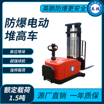 防爆电动堆高车1.5吨