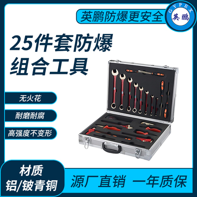 25件套防爆组合工具