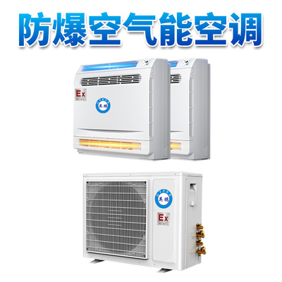 防爆空气能空调-3匹