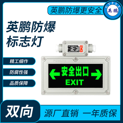 英鹏防爆标志灯双向