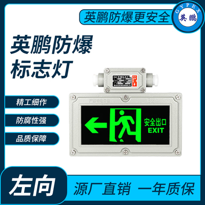 英鹏防爆标志灯左向