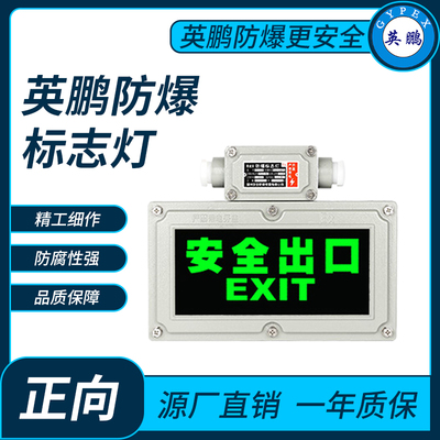 英鹏防爆标志灯正向