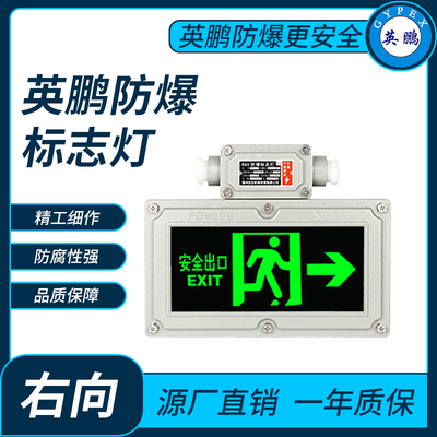 英鹏防爆标志灯右向
