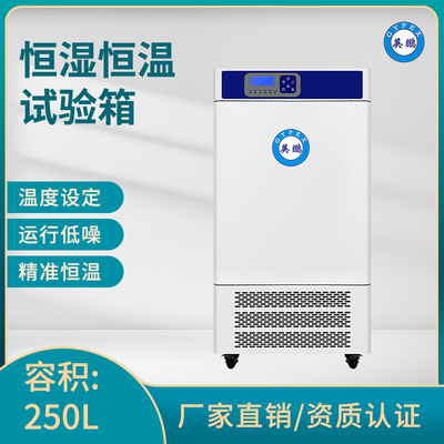 英鹏恒温恒湿试验箱-250L
