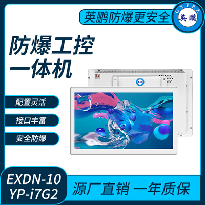 英鹏防爆工控一体机电脑i7处理器系列8+120-128GB SSD