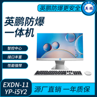 英鹏防爆一体机电脑i5处理器系列8+512GB SSD