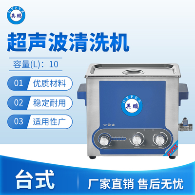 台式超声波清洗10L