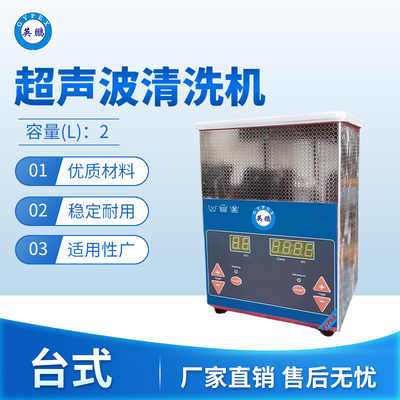 台式超声波清洗2L