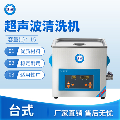 台式超声波清洗15L