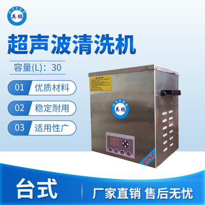 台式超声波清洗30L