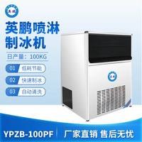 英鹏喷淋制冰机-100PF