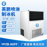 英鹏喷淋制冰机-80PF
