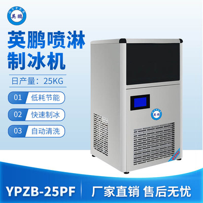 英鹏喷淋制冰机-25PF
