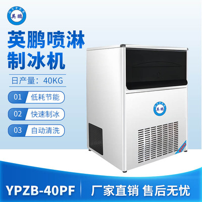 英鹏喷淋制冰机-40PF