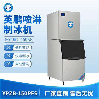 英鹏喷淋制冰机-150PFS