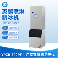 英鹏喷淋制冰机-300PF