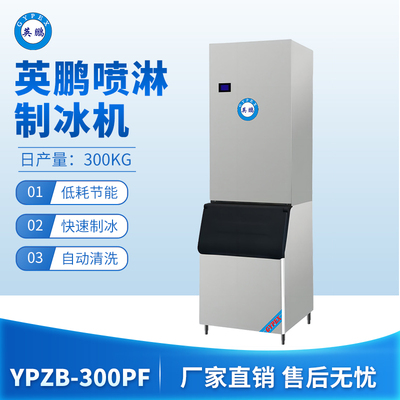 英鹏喷淋制冰机-300PF