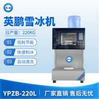 英鹏雪冰机-220L
