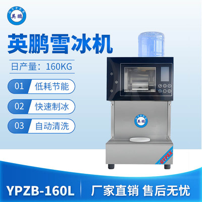 英鹏雪冰机-160L