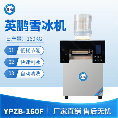 英鹏雪冰机-160F