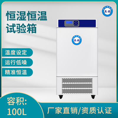 英鹏恒温恒湿试验箱-100L