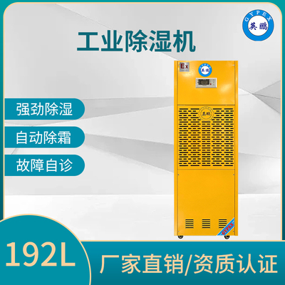 工业除湿机192L
