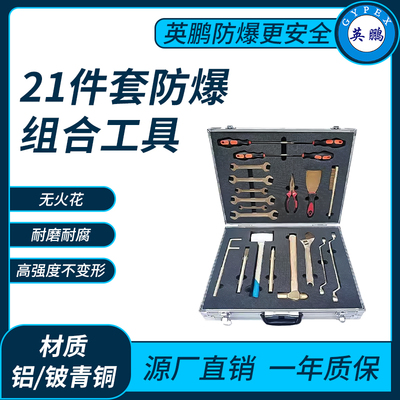 21件套防爆组合工具